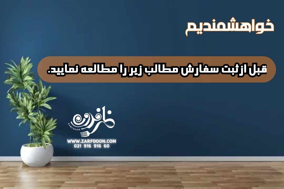 سئوالات پر تکرار خرید اینترنتی از سایت ظروف‌ یکبار مصرف ظرفدون