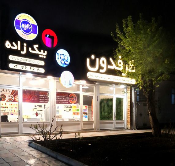 فروشگاه ظروف لوازم یکبار مصرف ظرفدون